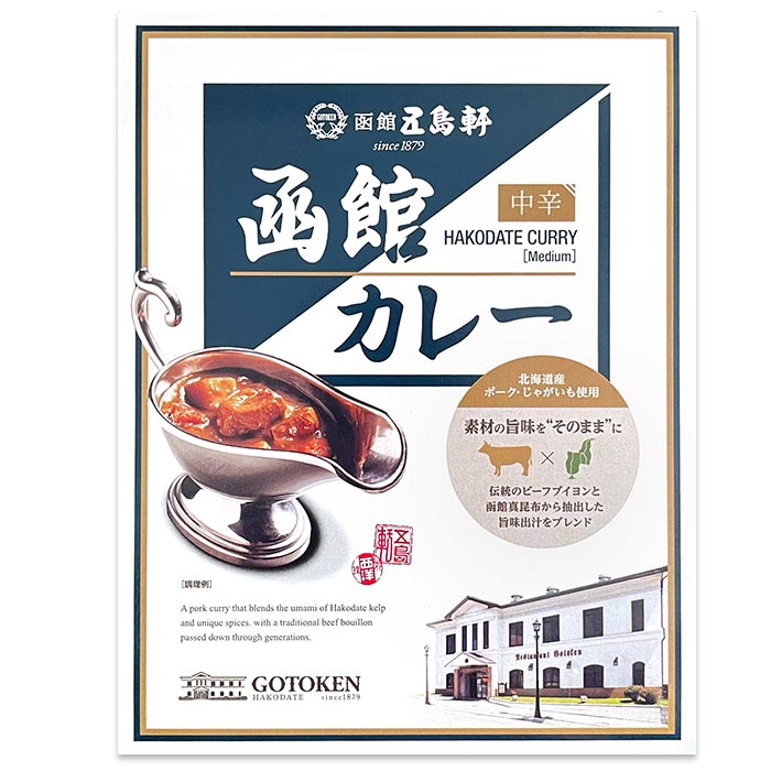 在庫限り簡単美味しい創業140年【函館五島軒キーマカレー&野菜カレー】一流を！ 五島軒函館・挽肉カレー 【五島軒風キーマカレー】