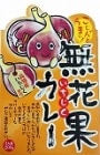 無花果カレー 24個セット 高知ご当地カレー|レトルトカレー箱買い・まとめ買い