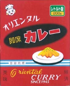 オリエンタル 即席カレー レトルト版 <昭和の味をそのまま復刻