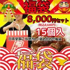 福袋8,000円セット 送料込 
