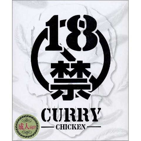 レトルトカレー18種、合計28個 楽天市場】単品 18禁カレー 超痛辛 ブラック 200g 激辛 辛すぎ 磯山