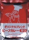 [オリジナルカレーサンプル・ポスト投函]　オリジナルブレンドビーフカレー甘口