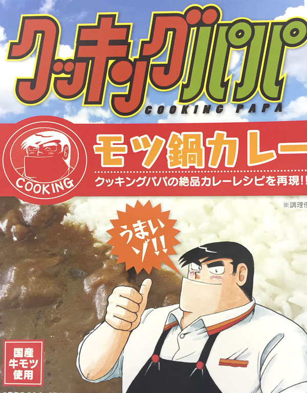 クッキングパパ モツ鍋カレー [もつ鍋＋カレーの元気が出る一品  