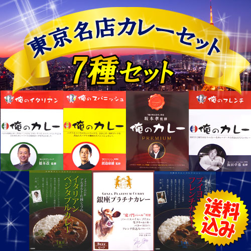 東京名店カレー7種類セット☆送料込 ※沖縄、離島除く(税抜) [東京の