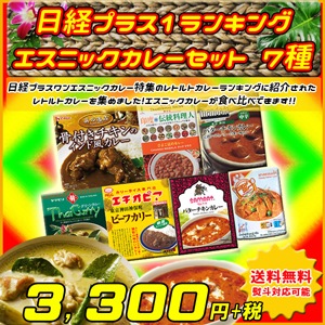 日経プラス1エスニックカレーセット 7種 ☆アジアンカレー詰め合わせ
