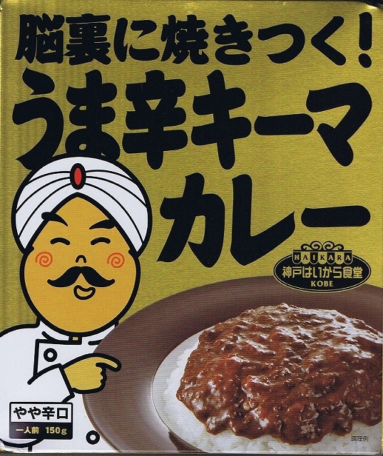 神戸はいから食堂 脳裏に焼きつく！うま辛キーマカレー 45個セット