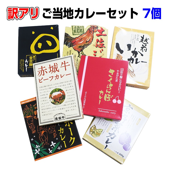 【箱つぶれのため特別価格】ご当地カレー7個セット　数量限定！早い者勝ち！-ご当地レトルトカレー通販専門店 | カレースタジアム