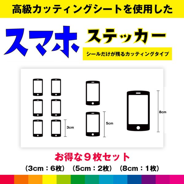 スマホ ステッカー お得セット | カッティングステッカー,オリジナル