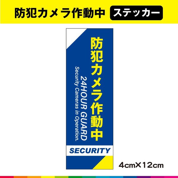 防犯カメラ ステッカー Aタイプ縦 防犯ステッカー カッティングシールjapan