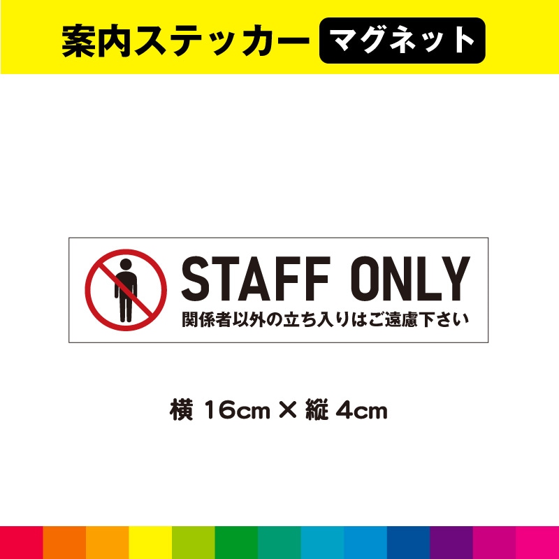 関係者以外の立ち入りはご遠慮下さい マグネット 磁石 STAFF ONLY 事務