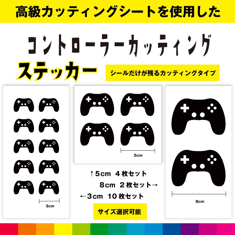 カッティングステッカー8枚プリント4枚 コントローラー カッティングシート カッティング シール アクセサリー