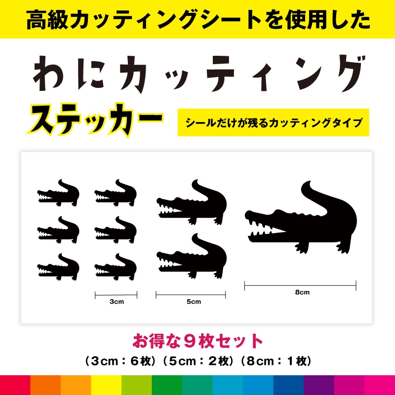 わに カッティング お得セット シール ステッカー ワニ 動物 イラスト 