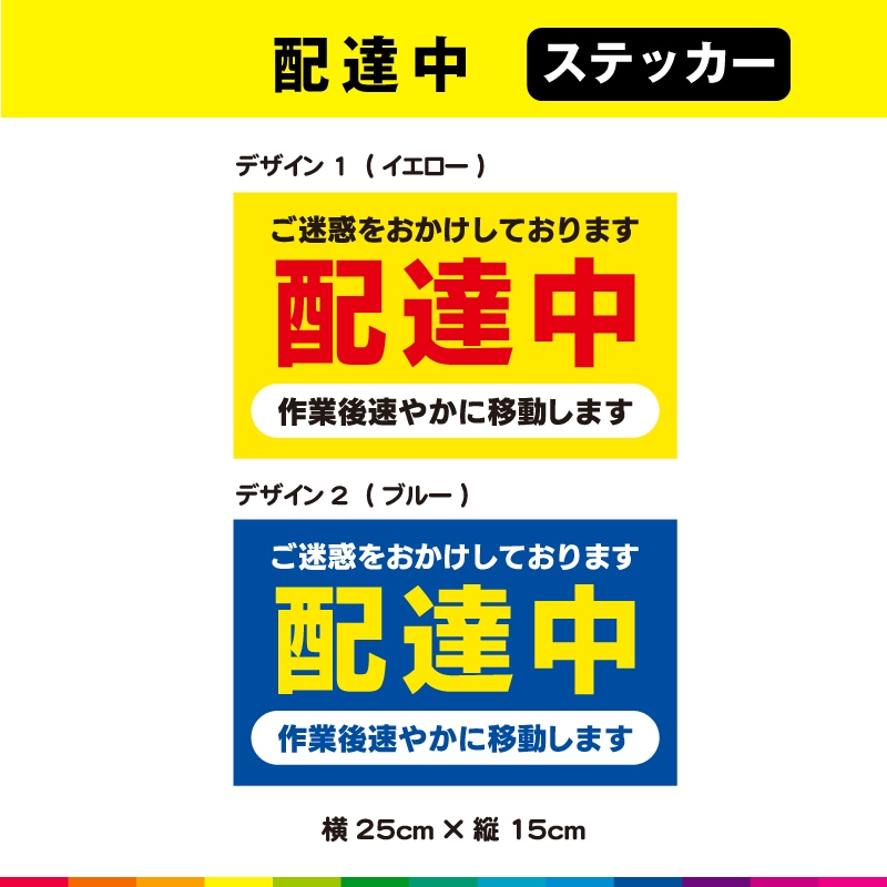 配達中 ご迷惑をおかけしております 作業後速やかに移動します 横25cm