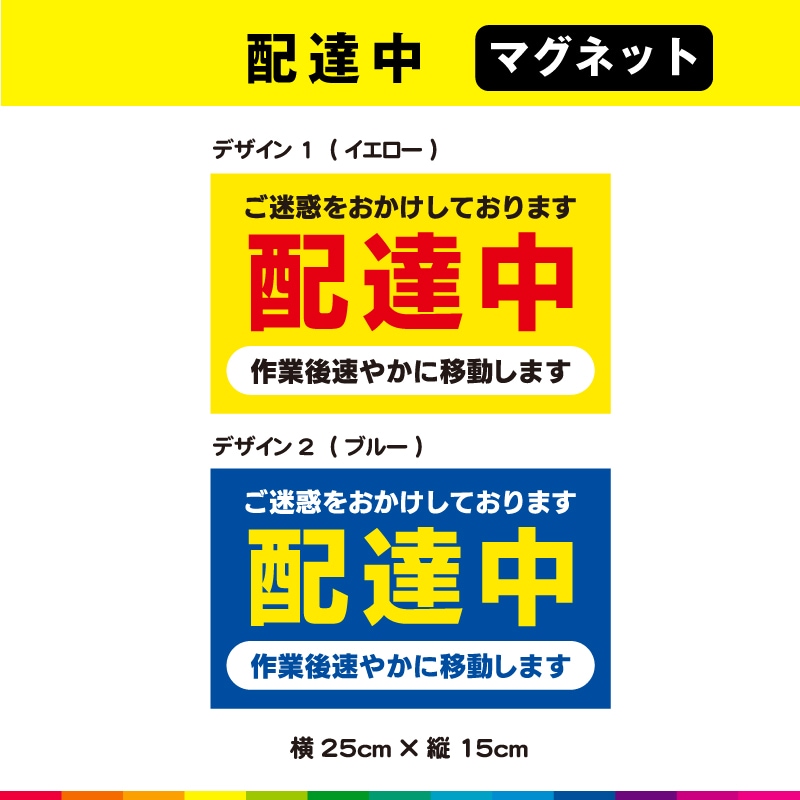 配達中 ご迷惑をおかけしております 作業後速やかに移動します 横25cm