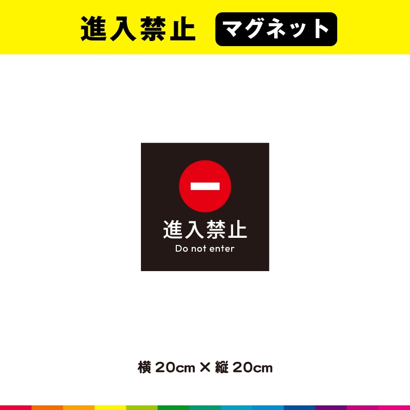 進入禁止 マグネット 磁石 黒背景 正方形 注意 禁止 マーク 英語