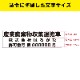 �����Ѵ�ʪ�������¼� �ޥ��ͥå� 55cm��16cm (�����ֹ椢��)