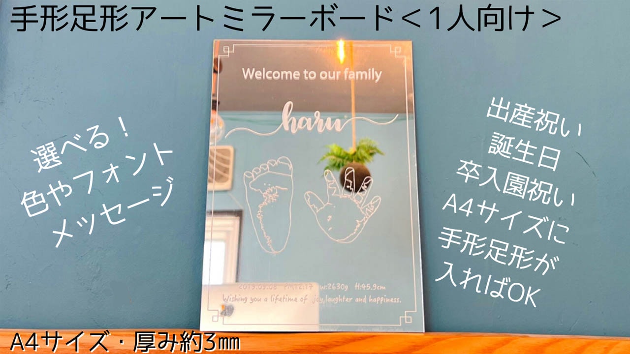 【日本ふれあい育児協会】手形足形アートミラーボード＜1人向け＞
