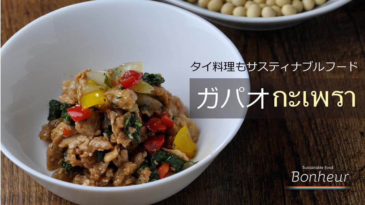 【Bonheur】本場タイ風のガパオセット　4個入り