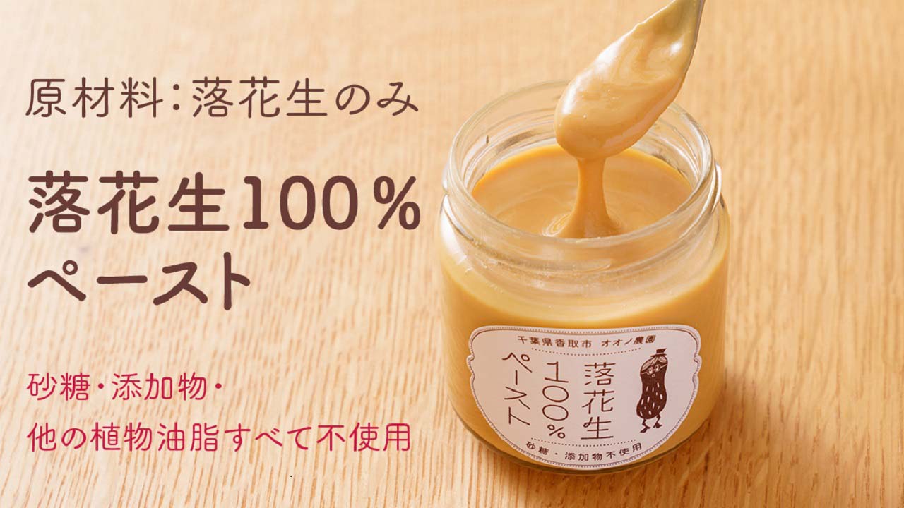 【オオノ農園】千葉県産落花生100％ペースト2個セット