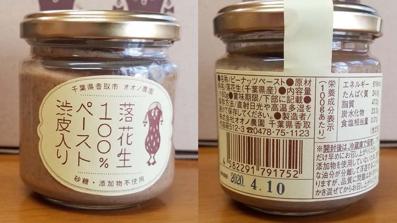 【オオノ農園】千葉県産落花生100％ペースト2種セット（プレーン1個・渋皮入り1個）