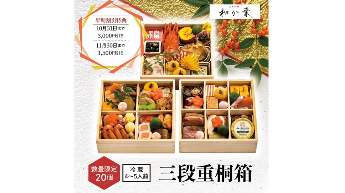 【日本料理 和か葉】おせち 三段重 桐箱＜送料無料・数量限定20個＞