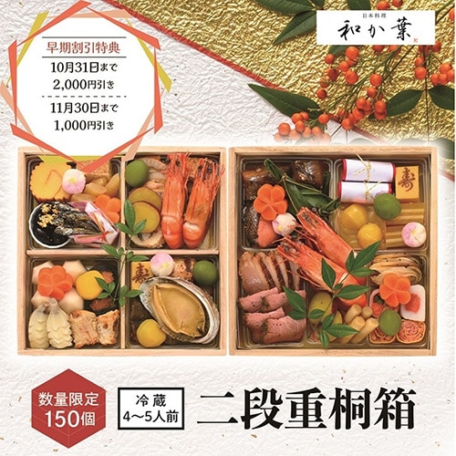 【日本料理 和か葉】おせち 二段重 桐箱＜送料無料・数量限定150個＞