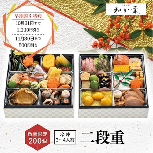 【日本料理 和か葉】おせち 二段重＜送料無料・数量限定200個＞