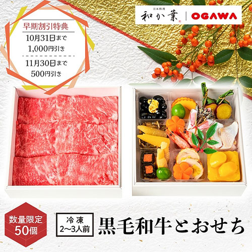 【日本料理 和か葉】黒毛和牛とおせち＜送料無料・数量限定50個＞