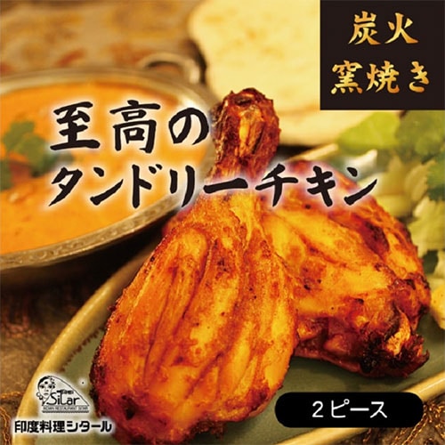 【印度料理シタール】タンドリーチキン 2ピース