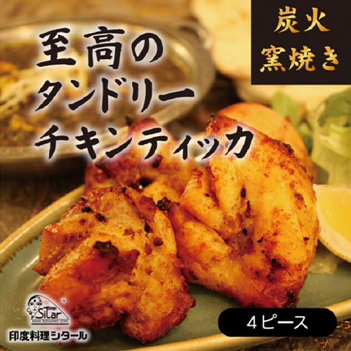 【印度料理シタール】タンドリーチキンティッカ 4ピース