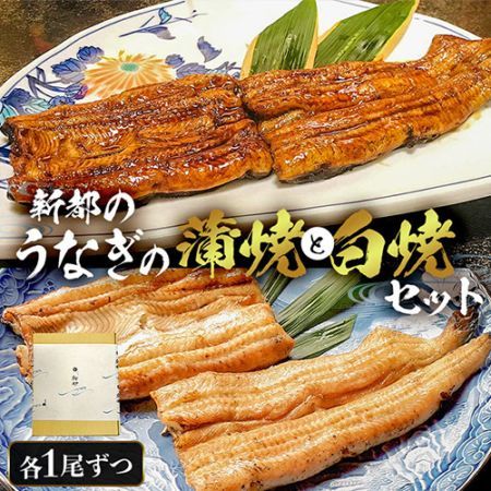 【うなぎ新都（しんみやこ）】国産うなぎ炭火蒲焼１尾と白焼１尾