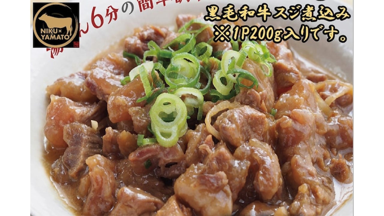 【肉匠大和】黒毛和牛スジ煮込み200g×8p