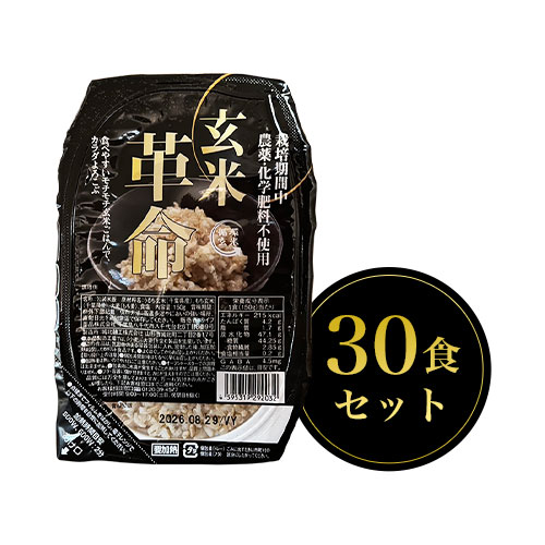 【かぐれstyle】＜送料無料＞循環玄米ごはん“玄米革命” 30食セット