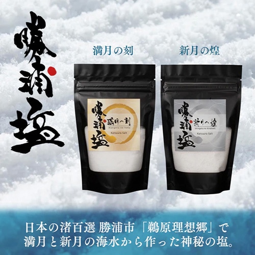 【勝浦塩製作研究所】<希少・勝浦塩>新月の煌（100g）・満月の刻（100g）２種セット