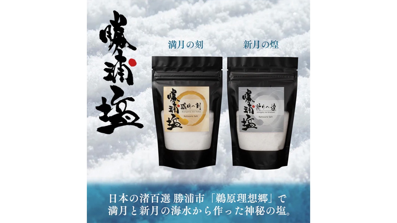 【勝浦塩製作研究所】<希少・勝浦塩>新月の煌（100g）・満月の刻（100g）２種セット