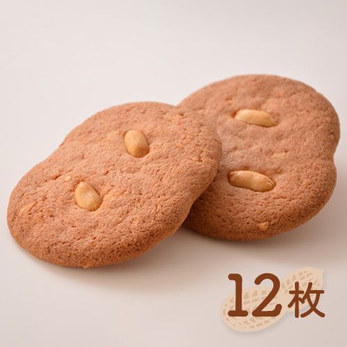 【千葉とみい】ピーナッツサブレー12枚入