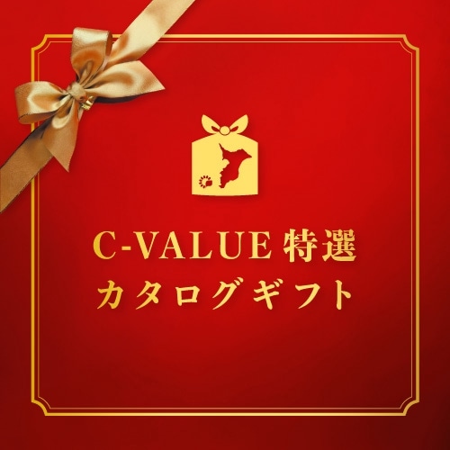 C-VALUE特選カタログギフト