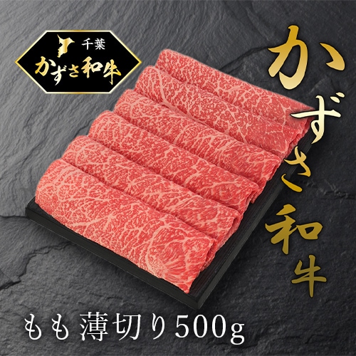 【石井大一商店】かずさ和牛もも薄切り500g