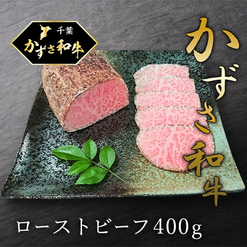 【石井大一商店】かずさ和牛ローストビーフ 400g