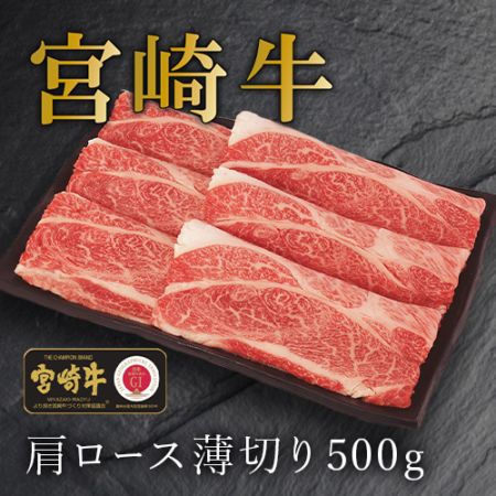 【石井大一商店】宮崎牛肩ロース薄切り 500g