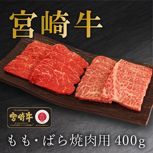 【石井大一商店】宮崎牛もも・ばら焼肉用 400g