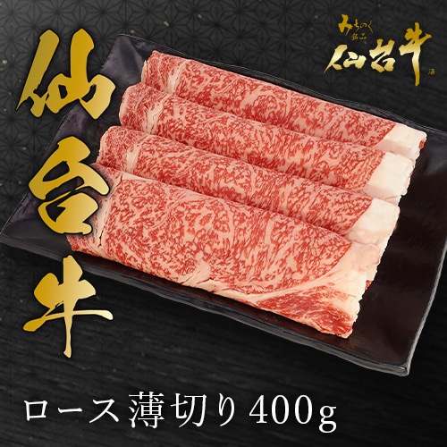 【石井大一商店】仙台牛ロース薄切り400g