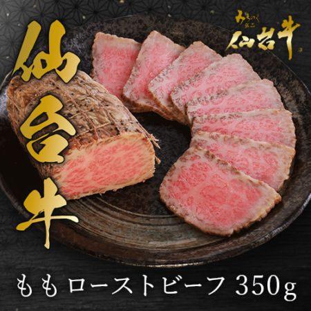 【石井大一商店】仙台牛ももローストビーフ350g