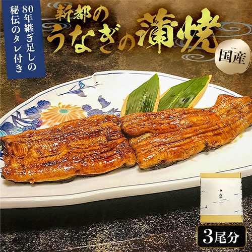 【うなぎ新都（しんみやこ）】＜敬老の日＞国産うなぎ炭火蒲焼３尾