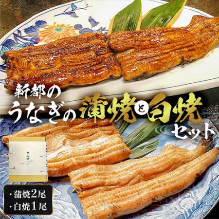 【うなぎ新都（しんみやこ）】＜敬老の日＞国産うなぎ炭火蒲焼２尾と白焼１尾