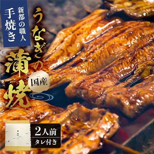 【うなぎ新都（しんみやこ）】＜敬老の日＞国産うなぎ炭火蒲焼２尾