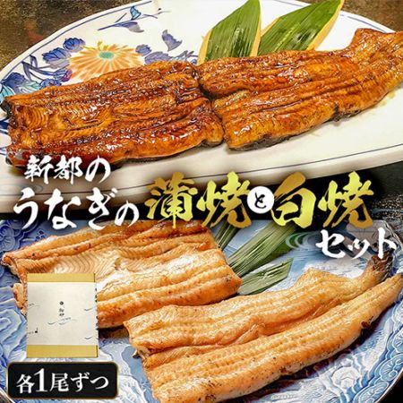 【うなぎ新都（しんみやこ）】＜敬老の日＞国産うなぎ炭火蒲焼１尾と白焼１尾