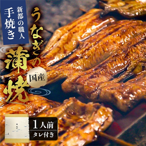 【うなぎ新都（しんみやこ）】＜敬老の日＞国産うなぎ炭火蒲焼１尾