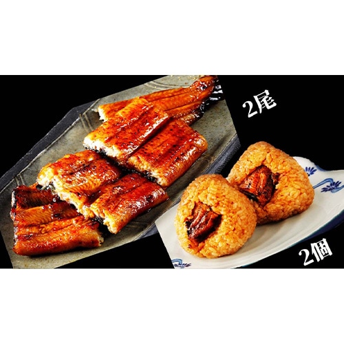 【南総里見うなぎ】＜敬老の日＞国産うなぎの蒲焼きとうなむすびのセット（２尾×2個セット）