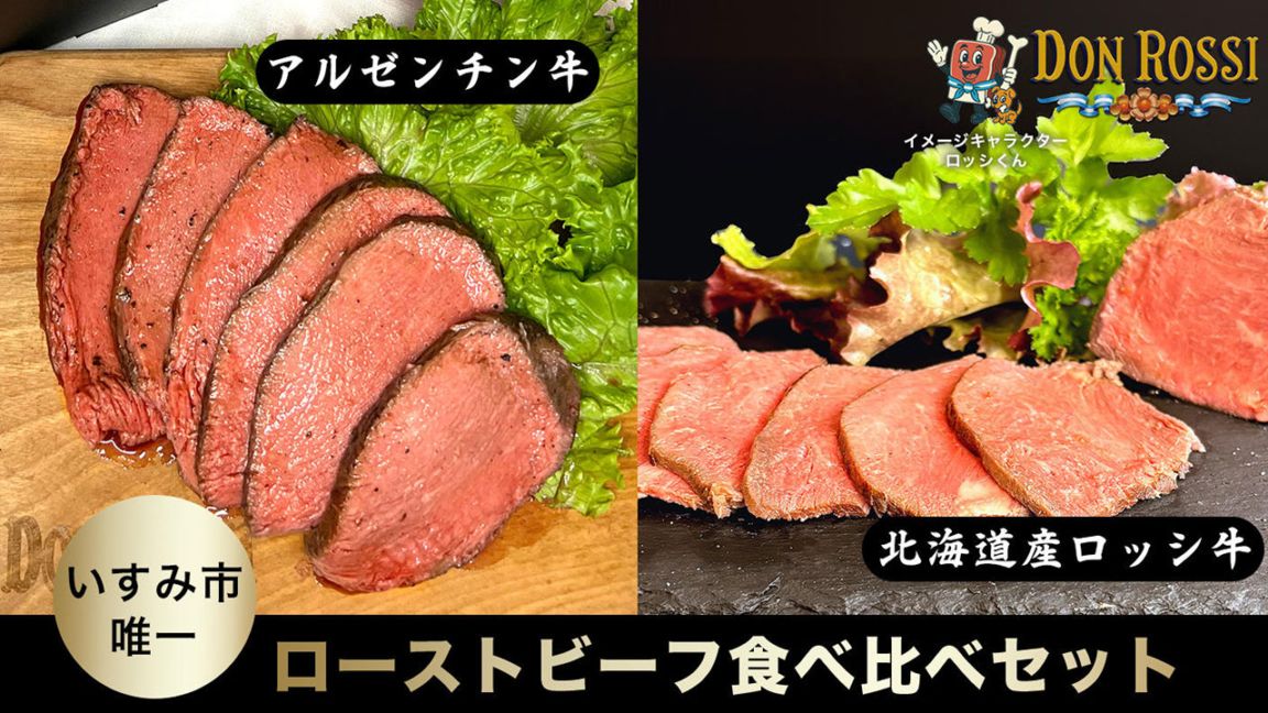 【DON ROSSI（ドン・ロッシ）】ドンロッシオリジナルローストビーフ食べ比べギフトセット